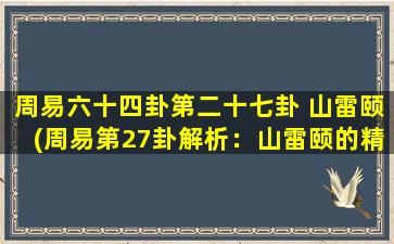 周易六十四卦第二十七卦 山雷颐(周易第27卦解析：山雷颐的精髓)